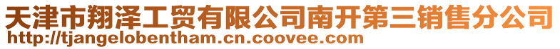 天津市翔澤工貿有限公司南開第三銷售分公司