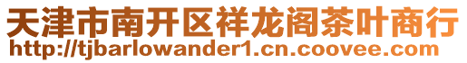 天津市南開區祥龍閣茶葉商行
