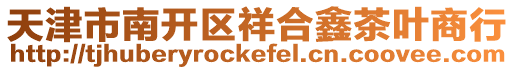 天津市南開區祥合鑫茶葉商行