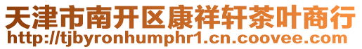 天津市南開區(qū)康祥軒茶葉商行