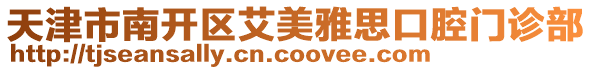 天津市南開區(qū)艾美雅思口腔門診部