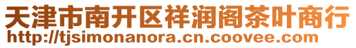 天津市南開區(qū)祥潤閣茶葉商行