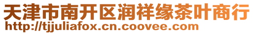 天津市南開區潤祥緣茶葉商行