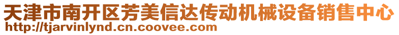 天津市南開區芳美信達傳動機械設備銷售中心