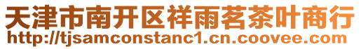 天津市南開區祥雨茗茶葉商行