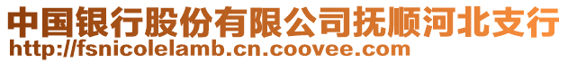 中國銀行股份有限公司撫順河北支行