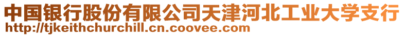 中國銀行股份有限公司天津河北工業(yè)大學(xué)支行