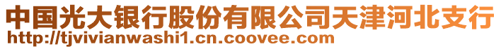 中國光大銀行股份有限公司天津河北支行