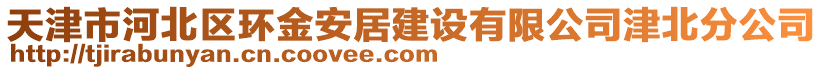 天津市河北區環金安居建設有限公司津北分公司