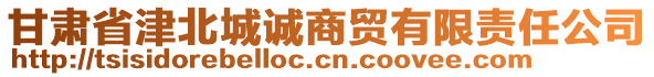 甘肅省津北城誠商貿(mào)有限責(zé)任公司