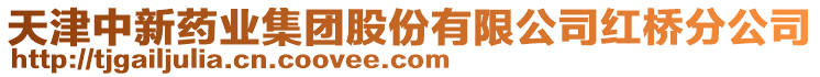 天津中新藥業(yè)集團(tuán)股份有限公司紅橋分公司