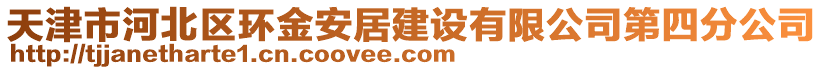 天津市河北區環金安居建設有限公司第四分公司