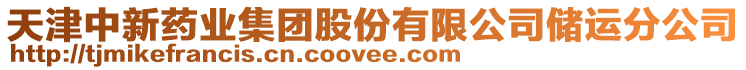 天津中新藥業集團股份有限公司儲運分公司