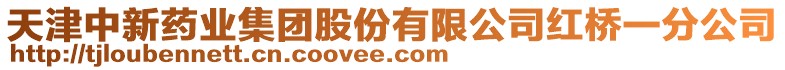 天津中新藥業集團股份有限公司紅橋一分公司