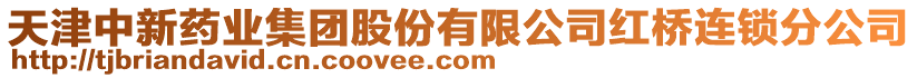 天津中新藥業集團股份有限公司紅橋連鎖分公司