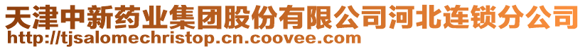 天津中新藥業集團股份有限公司河北連鎖分公司