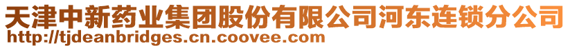 天津中新藥業集團股份有限公司河東連鎖分公司