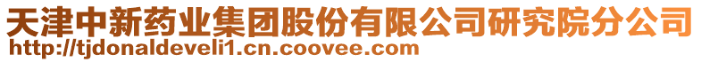 天津中新藥業集團股份有限公司研究院分公司