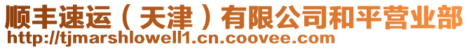 順豐速運(天津)有限公司和平營業部