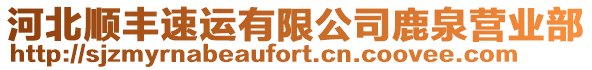 河北順豐速運有限公司鹿泉營業部