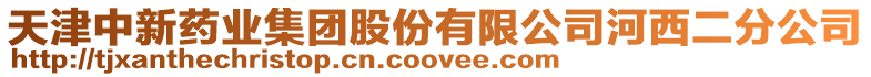 天津中新藥業(yè)集團(tuán)股份有限公司河西二分公司