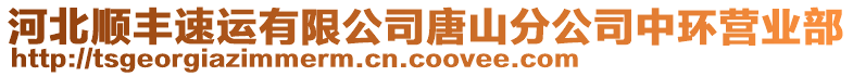 河北順豐速運有限公司唐山分公司中環營業部