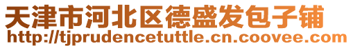 天津市河北區德盛發包子鋪