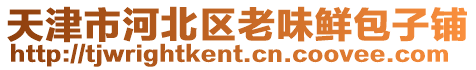 天津市河北區老味鮮包子鋪