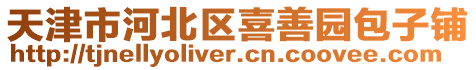 天津市河北區(qū)喜善園包子鋪