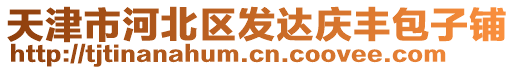 天津市河北區(qū)發(fā)達(dá)慶豐包子鋪