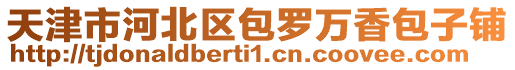 天津市河北區包羅萬香包子鋪