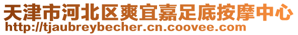 天津市河北區爽宜嘉足底按摩中心
