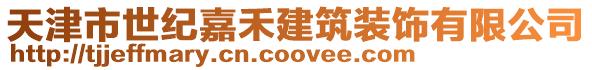 天津市世紀嘉禾建筑裝飾有限公司