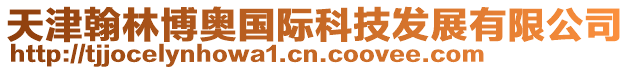 天津翰林博奧國際科技發展有限公司