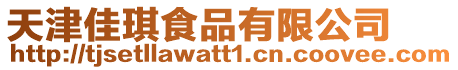 天津佳琪食品有限公司