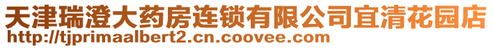天津瑞澄大藥房連鎖有限公司宜清花園店