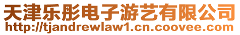 天津樂彤電子游藝有限公司