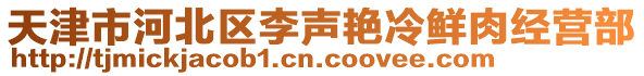 天津市河北區李聲艷冷鮮肉經營部
