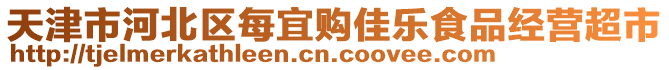 天津市河北區(qū)每宜購佳樂食品經(jīng)營超市