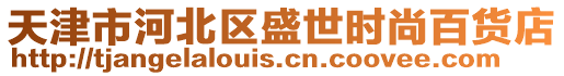天津市河北區(qū)盛世時(shí)尚百貨店