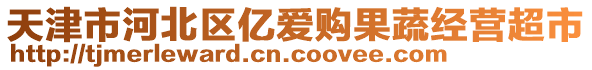 天津市河北區億愛購果蔬經營超市