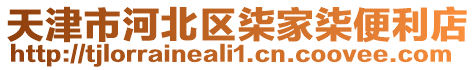天津市河北區柒家柒便利店