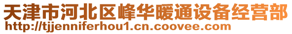 天津市河北區峰華暖通設備經營部