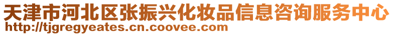天津市河北區張振興化妝品信息咨詢服務中心