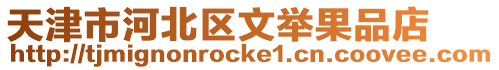 天津市河北區文舉果品店