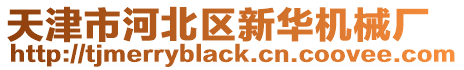 天津市河北區新華機械廠