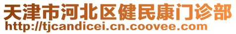 天津市河北區(qū)健民康門診部