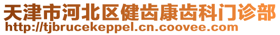 天津市河北區(qū)健齒康齒科門診部