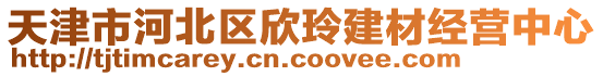 天津市河北區欣玲建材經營中心
