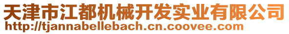 天津市江都機械開發實業有限公司